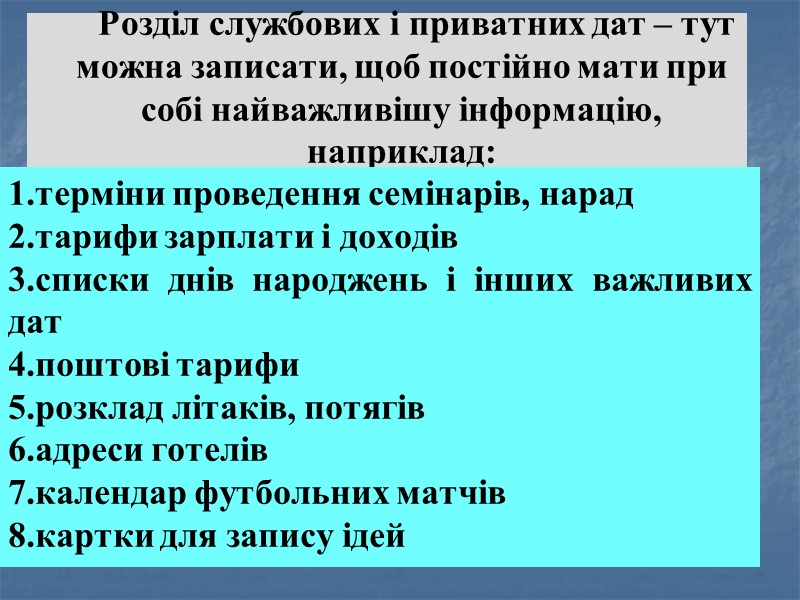 Розділ службових і приватних дат – тут можна записати, щоб постійно мати при собі